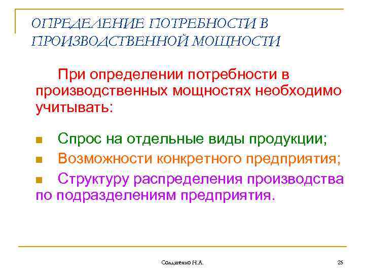 ОПРЕДЕЛЕНИЕ ПОТРЕБНОСТИ В ПРОИЗВОДСТВЕННОЙ МОЩНОСТИ При определении потребности в производственных мощностях необходимо учитывать: Спрос