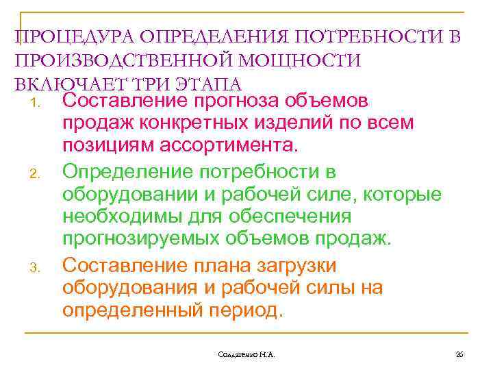 ПРОЦЕДУРА ОПРЕДЕЛЕНИЯ ПОТРЕБНОСТИ В ПРОИЗВОДСТВЕННОЙ МОЩНОСТИ ВКЛЮЧАЕТ ТРИ ЭТАПА 1. Составление прогноза объемов продаж