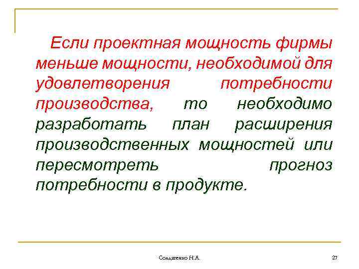 Если проектная мощность фирмы меньше мощности, необходимой для удовлетворения потребности производства, то необходимо разработать