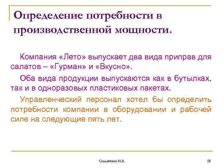 Определение потребности в производственной мощности. Компания «Лето» выпускает два вида приправ для салатов –