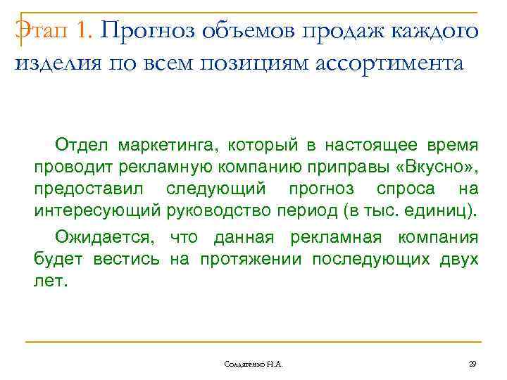 Этап 1. Прогноз объемов продаж каждого изделия по всем позициям ассортимента Отдел маркетинга, который