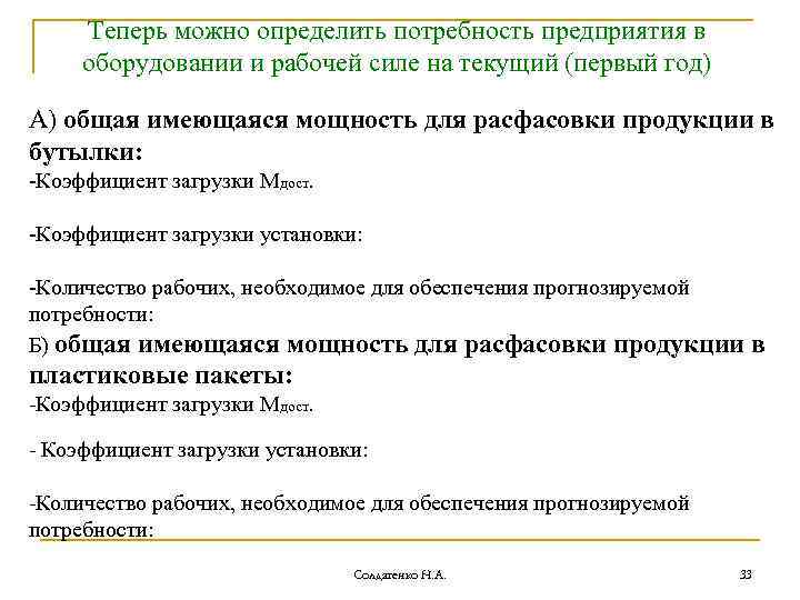 Теперь можно определить потребность предприятия в оборудовании и рабочей силе на текущий (первый год)