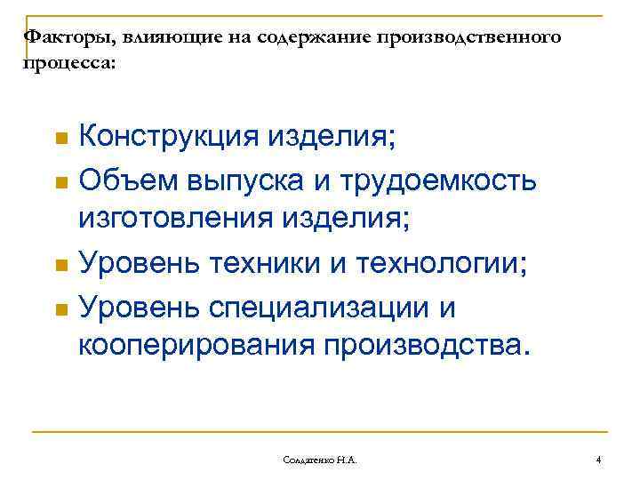 Факторы, влияющие на содержание производственного процесса: Конструкция изделия; n Объем выпуска и трудоемкость изготовления