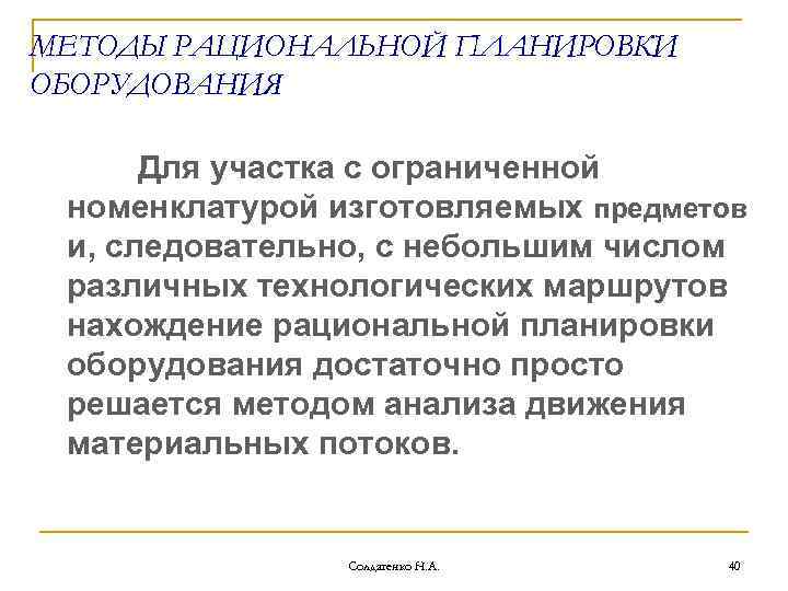 МЕТОДЫ РАЦИОНАЛЬНОЙ ПЛАНИРОВКИ ОБОРУДОВАНИЯ Для участка с ограниченной номенклатурой изготовляемых предметов и, следовательно, с