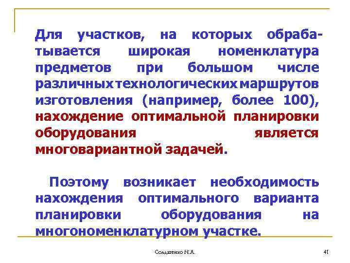 Для участков, на которых обрабатывается широкая номенклатура предметов при большом числе различных технологических маршрутов