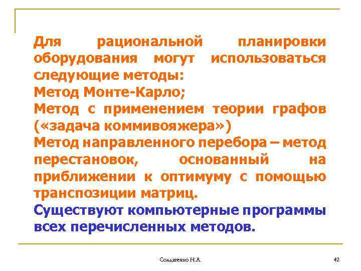 Для рациональной планировки оборудования могут использоваться следующие методы: Метод Монте-Карло; Метод с применением теории