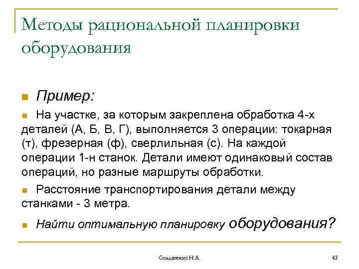 Методы рациональной планировки оборудования n Пример: На участке, за которым закреплена обработка 4 -х