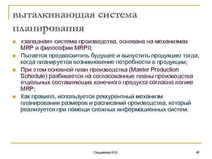 выталкивающая система планирования n n «западная» система производства, основана на механизмах MRP и философии