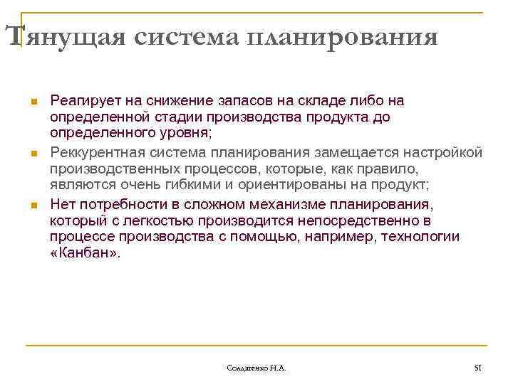 Тянущая система планирования n n n Реагирует на снижение запасов на складе либо на