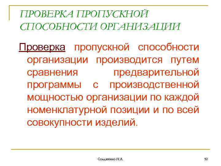 ПРОВЕРКА ПРОПУСКНОЙ СПОСОБНОСТИ ОРГАНИЗАЦИИ Проверка пропускной способности организации производится путем сравнения предварительной программы с