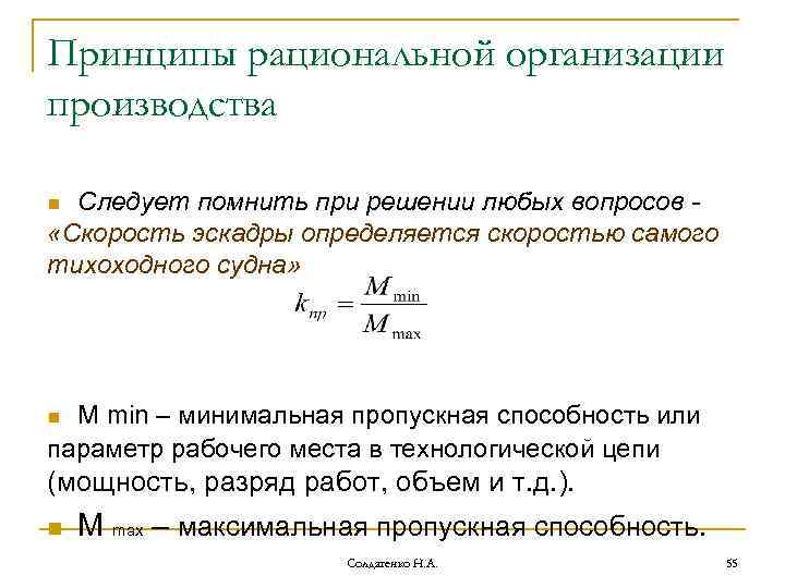 Принципы рациональной организации производства Следует помнить при решении любых вопросов «Скорость эскадры определяется скоростью