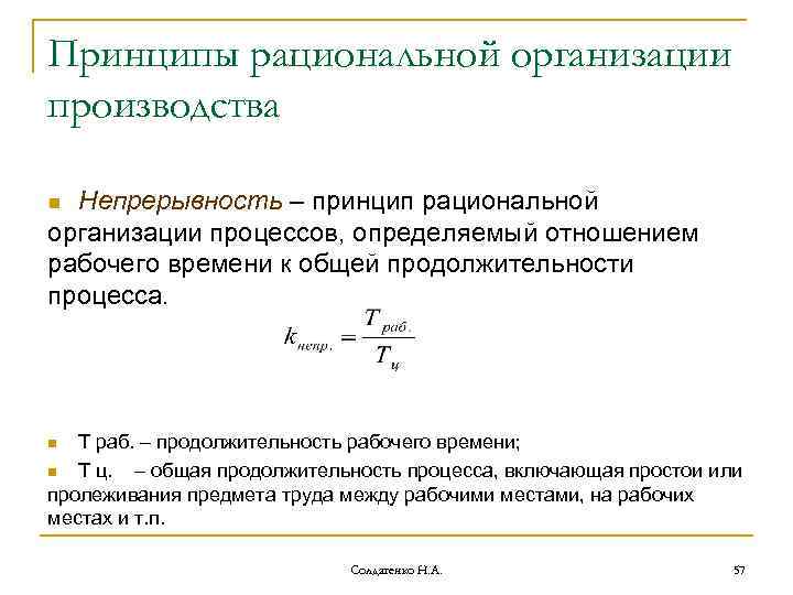 Принципы рациональной организации производства Непрерывность – принцип рациональной организации процессов, определяемый отношением рабочего времени