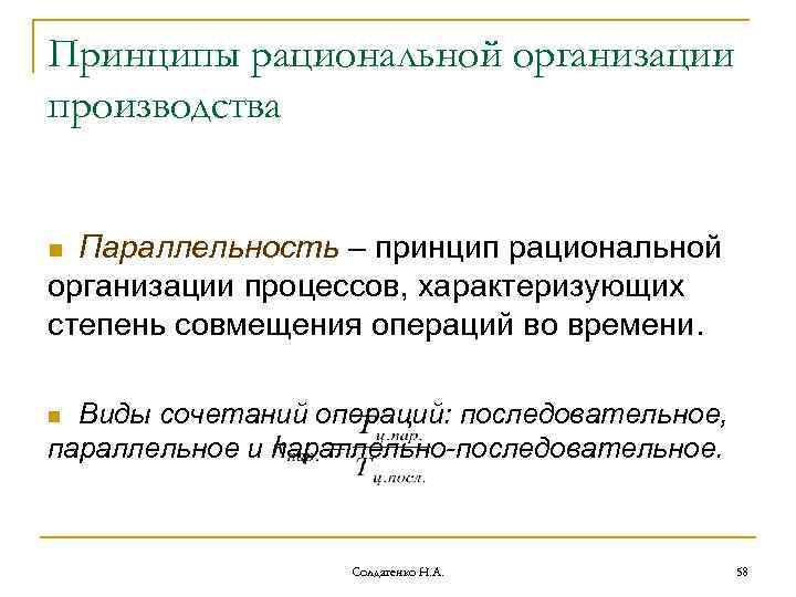 Принципы рациональной организации производства Параллельность – принцип рациональной организации процессов, характеризующих степень совмещения операций