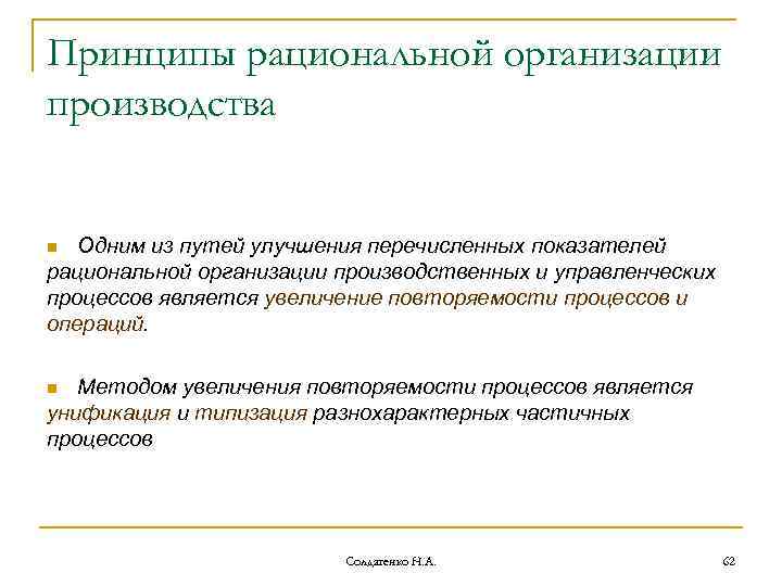 Принципы рациональной организации производства Одним из путей улучшения перечисленных показателей рациональной организации производственных и