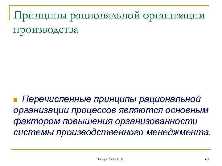 Принципы рациональной организации производства Перечисленные принципы рациональной организации процессов являются основным фактором повышения организованности