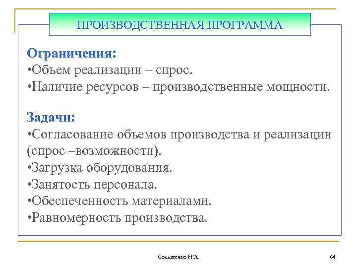 ПРОИЗВОДСТВЕННАЯ ПРОГРАММА Ограничения: • Объем реализации – спрос. • Наличие ресурсов – производственные мощности.