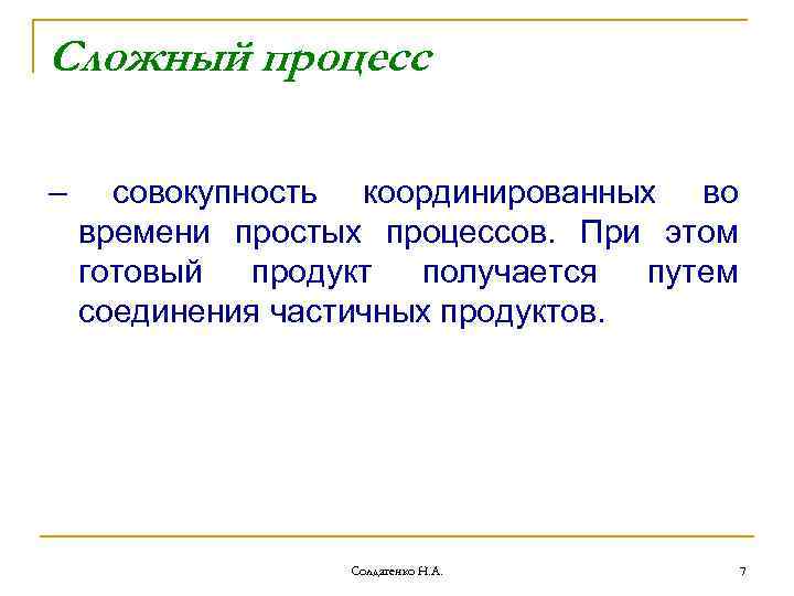 Сложный процесс – совокупность координированных во времени простых процессов. При этом готовый продукт получается