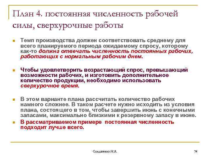 План 4. постоянная численность рабочей силы, сверхурочные работы n Темп производства должен соответствовать среднему