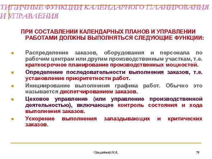 ТИПИЧНЫЕ ФУНКЦИИ КАЛЕНДАРНОГО ПЛАНИРОВАНИЯ И УПРАВЛЕНИЯ ПРИ СОСТАВЛЕНИИ КАЛЕНДАРНЫХ ПЛАНОВ И УПРАВЛЕНИИ РАБОТАМИ ДОЛЖНЫ