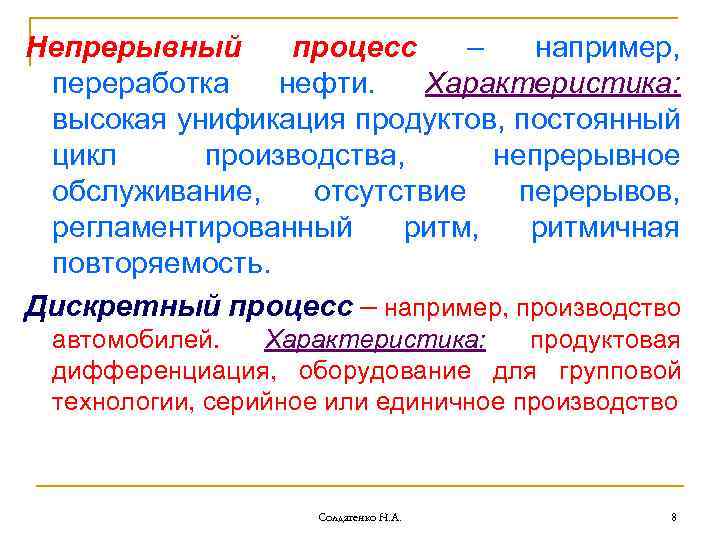 Непрерывный процесс – например, переработка нефти. Характеристика: высокая унификация продуктов, постоянный цикл производства, непрерывное