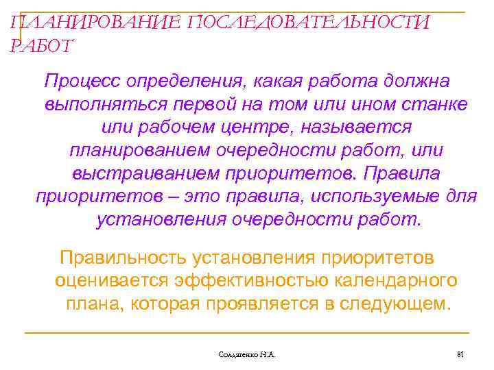 ПЛАНИРОВАНИЕ ПОСЛЕДОВАТЕЛЬНОСТИ РАБОТ Процесс определения, какая работа должна выполняться первой на том или ином