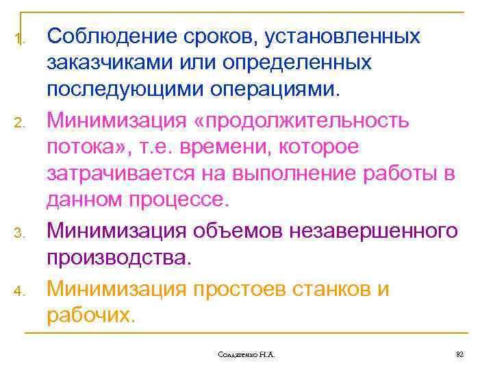 1. 2. 3. 4. Соблюдение сроков, установленных заказчиками или определенных последующими операциями. Минимизация «продолжительность