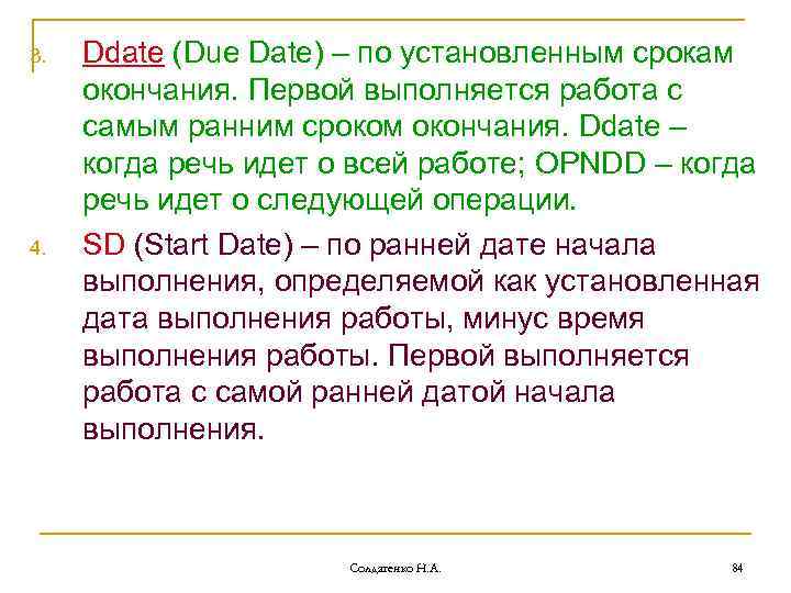 3. 4. Ddate (Due Date) – по установленным срокам окончания. Первой выполняется работа с