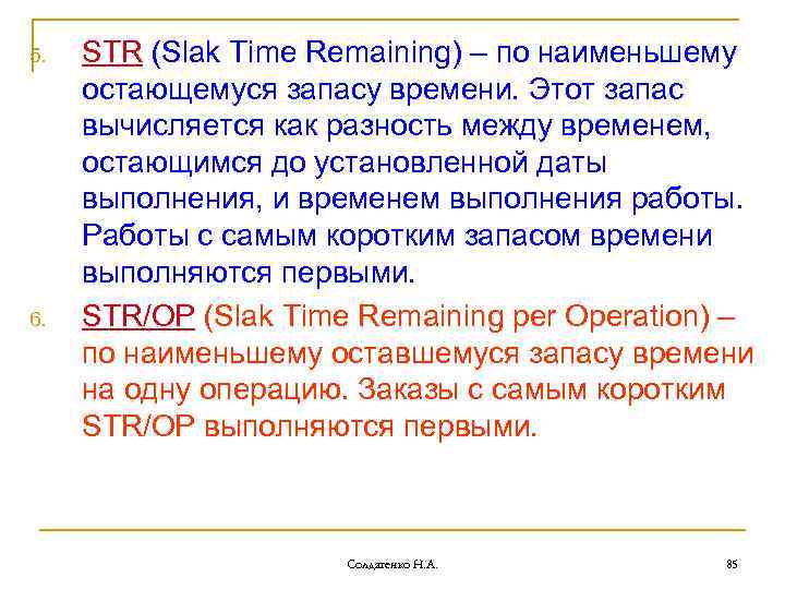 5. 6. STR (Slak Time Remaining) – по наименьшему остающемуся запасу времени. Этот запас