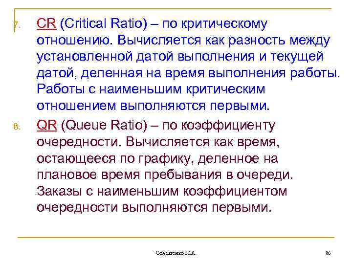 7. 8. CR (Critical Ratio) – по критическому отношению. Вычисляется как разность между установленной