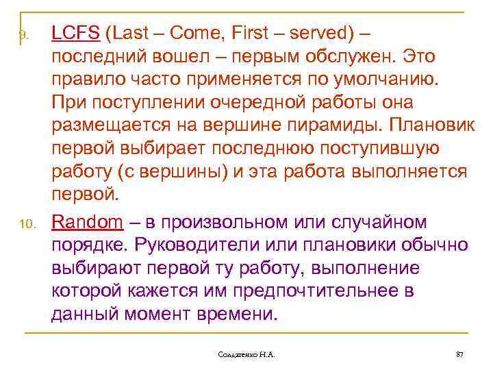 9. 10. LCFS (Last – Come, First – served) – последний вошел – первым