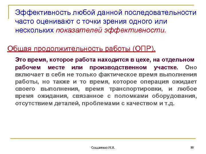 Эффективность любой данной последовательности часто оценивают с точки зрения одного или нескольких показателей эффективности.