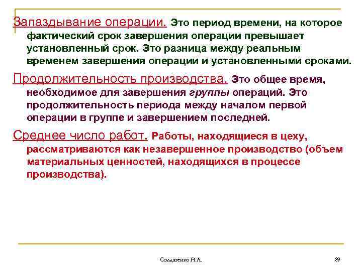 Запаздывание операции. Это период времени, на которое фактический срок завершения операции превышает установленный срок.