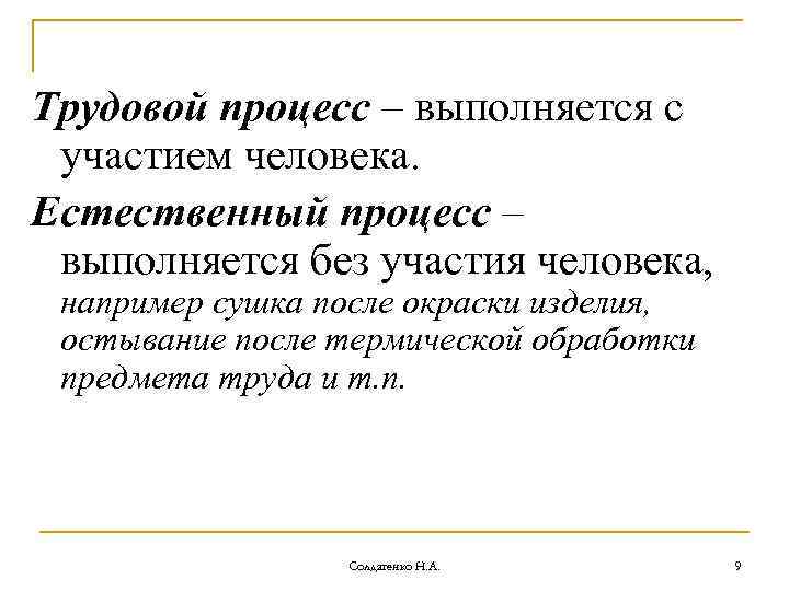 Трудовой процесс – выполняется с участием человека. Естественный процесс – выполняется без участия человека,