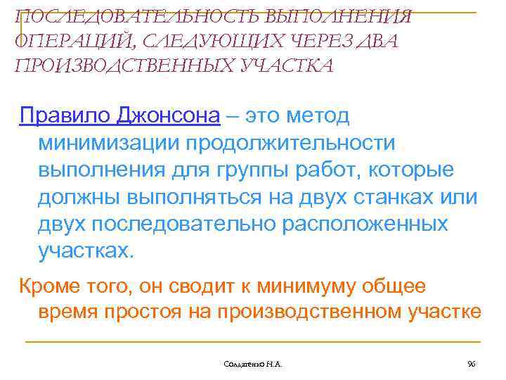 ПОСЛЕДОВАТЕЛЬНОСТЬ ВЫПОЛНЕНИЯ ОПЕРАЦИЙ, СЛЕДУЮЩИХ ЧЕРЕЗ ДВА ПРОИЗВОДСТВЕННЫХ УЧАСТКА Правило Джонсона – это метод минимизации