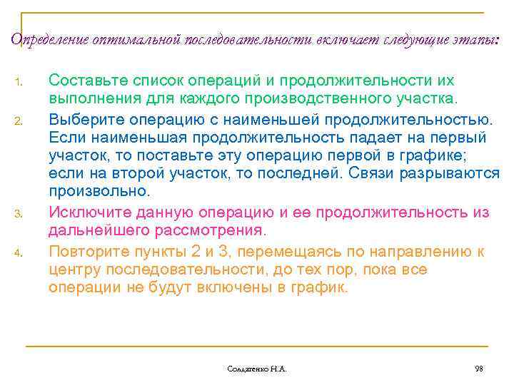 Определение оптимальной последовательности включает следующие этапы: 1. 2. 3. 4. Составьте список операций и