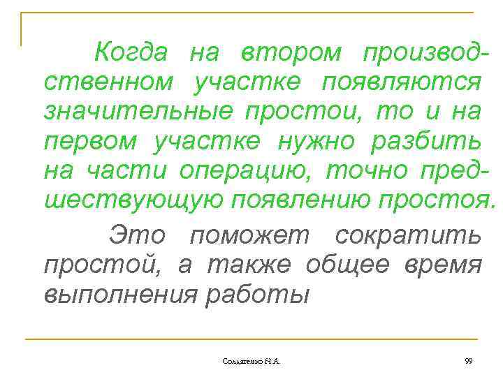 Когда на втором производственном участке появляются значительные простои, то и на первом участке нужно