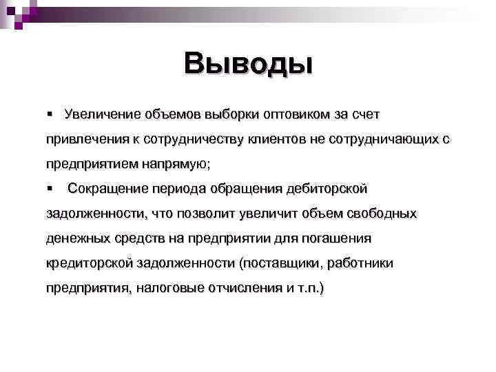 Вывод роста. Заключение на усиление. Выводы для повышения. С увеличением объема выборки. Увеличить заключение.