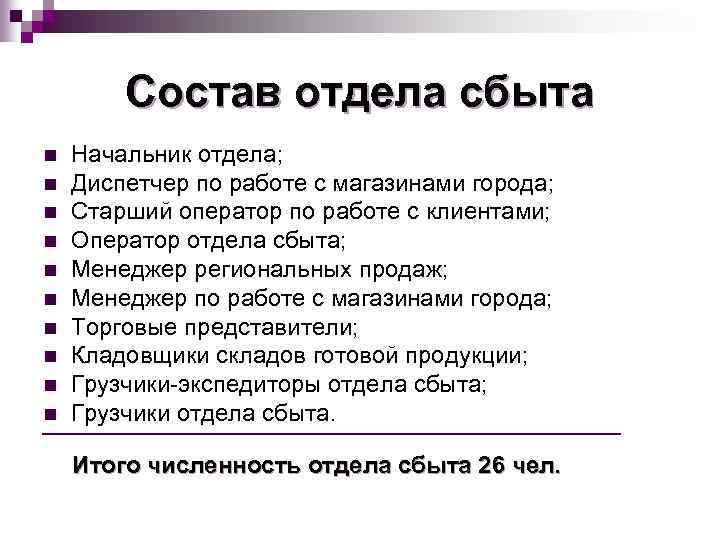 Состав отдела сбыта n n n n n Начальник отдела; Диспетчер по работе с