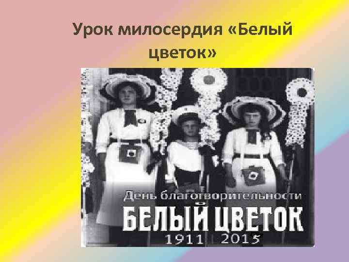 Урок милосердия «Белый цветок» 