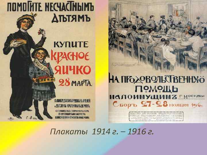 Плакаты 1914 г. – 1916 г. 