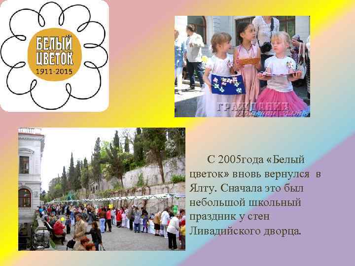 С 2005 года «Белый цветок» вновь вернулся в Ялту. Сначала это был небольшой школьный