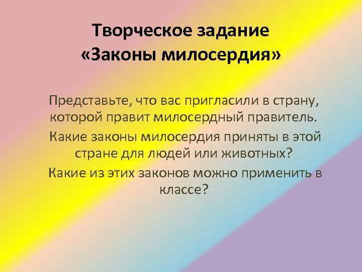 Творческое задание «Законы милосердия» Представьте, что вас пригласили в страну, которой правит милосердный правитель.