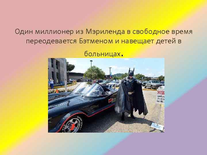 Один миллионер из Мэриленда в свободное время переодевается Бэтменом и навещает детей в больницах.