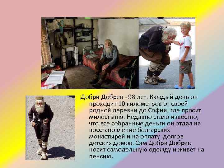 Добри Добрев - 98 лет. Каждый день он проходит 10 километров от своей родной