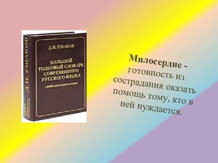 Милосер дие готовнос ть из сострада ния оказ ать помощь тому, кт ов ней
