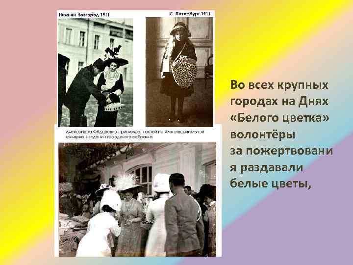 Во всех крупных городах на Днях «Белого цветка» волонтёры за пожертвовани я раздавали белые