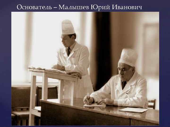 Основатель – Малышев Юрий Иванович 