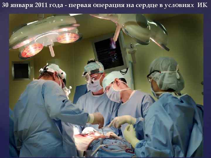 30 января 2011 года - первая операция на сердце в условиях ИК 