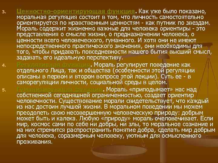 В систему моральной регуляции входят. Процесс моральной регуляции. Особенности моральной регуляции. В процесс моральной регуляции входит. Моральная регуляция жизни общества основана на:.