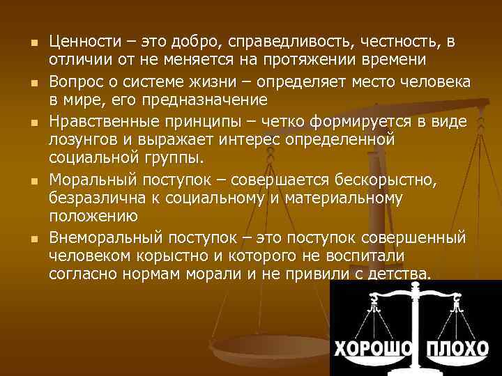 n n n Ценности – это добро, справедливость, честность, в отличии от не меняется